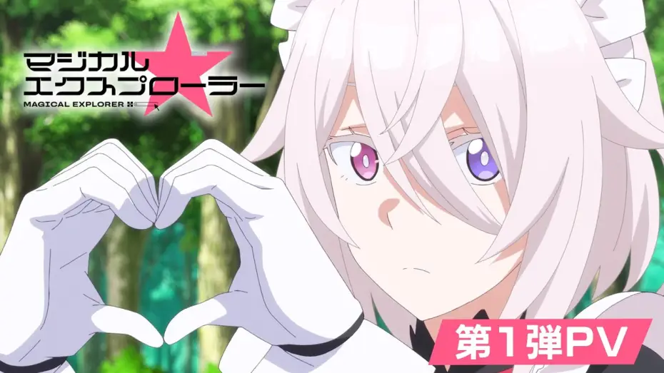 Video for the series Magical Explorer — TVアニメ「マジカル★エクスプローラー」第1弾PV | 2026年10月より放送開始！！