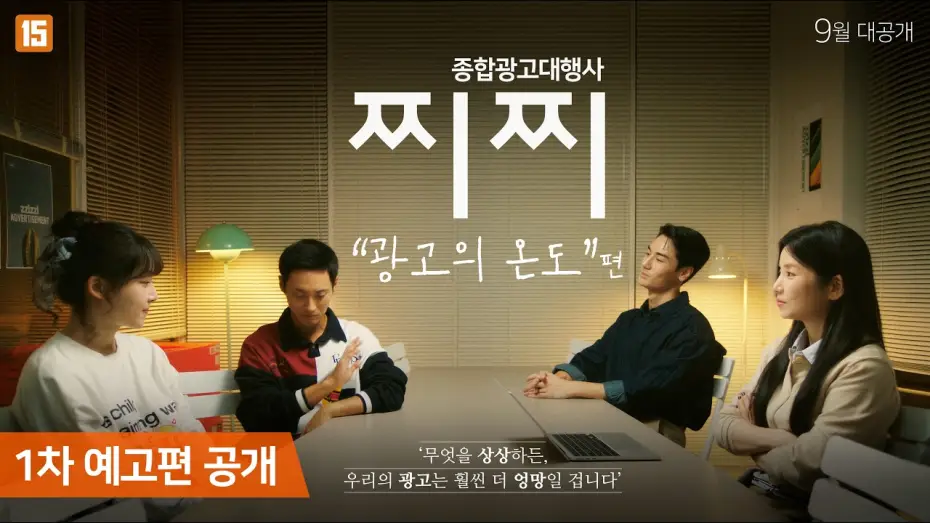 Video for the series Advertising Agency: CHICHI — [종합광고대행사 찌찌 : 광고의 온도] 1차 예고편 ㅣ B급 광고대행사의 엉망진창 이야기, 찌찌2! 📺