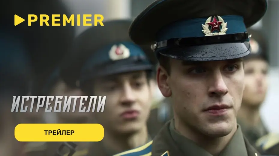Video for the series Истребители — Истребители | Трейлер | С 17 сентября на PREMIER