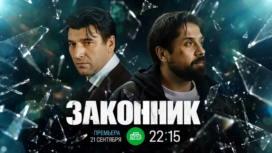 Video for the series Законник — Законник (2026) — сериал НТВ