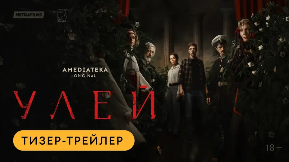 Video for the series The Hive — Улей | Тизер-трейлер | Амедиатека