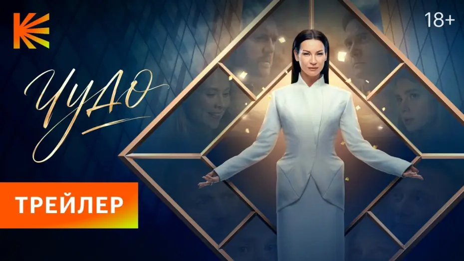Video for the series Чудо — Чудо (2026) I Трейлер