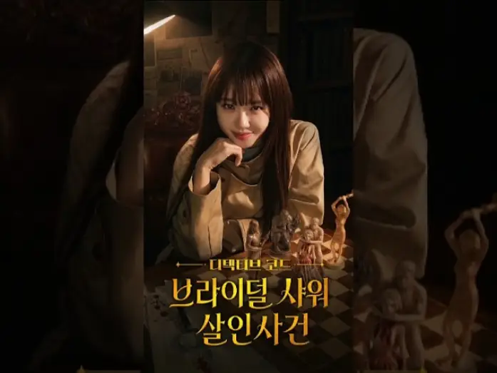 Video for the series Detective Code: The Bridal Shower Murder Case — [#최유정] 'Secrets of the Billionaires Fiancée (디텍티브 코드: 브라이덜 샤워 살인사건)' Trailer | Baek Mari cut.