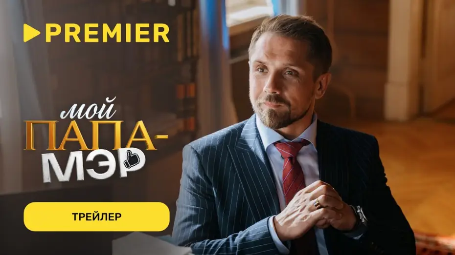 Video for the series Мой папа — мэр — Мой папа — мэр | Трейлер | PREMIER