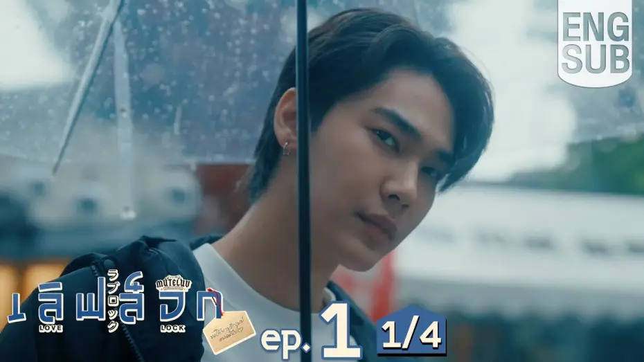 Video for the series MuTeluv: Love Lock — [Eng Sub] MuTeLuv ตอน เลิฟ ล็อก Love Lock | EP.1 [1/4]