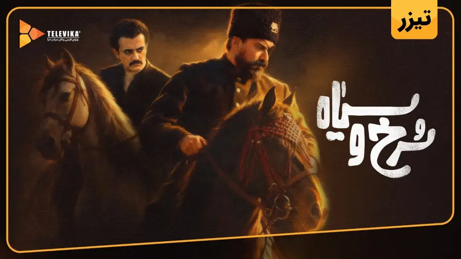 Video for the series The Red And The Black — سریال سرخ و سیاه - تیزر | Sorkh o Siah Series - Teaser
