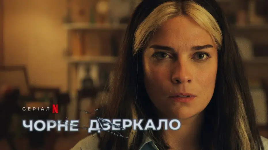 Видео к сериалу Black Mirror — Чорне дзеркало: Сезон 6 | Офіційний український трейлер | Netflix