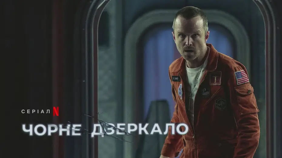 Видео к сериалу Black Mirror — Чорне дзеркало: Сезон 6 | Офіційний український тизер | Netflix