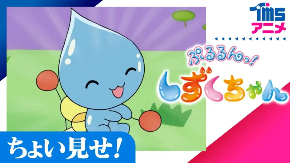 Video for the series Pururun! Shizuku-chan — ちょい見せ「ぷるるんっ！しずくちゃん」| First Look "SHIZUKU"(2006)