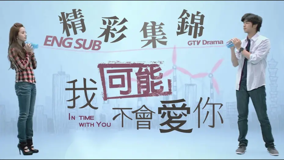Video for the series In Time with You — 《我可能不會愛你》精彩片花｜Trailer：In Time With You[Eng Sub]｜GTV DRAMA八大劇樂部