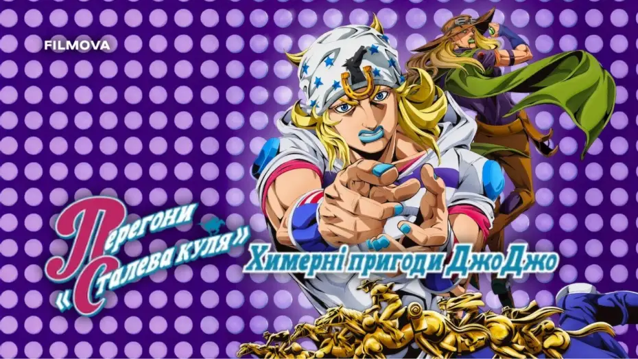 Видео к сериалу JoJo's Bizarre Adventure — Український дубльований трейлер
