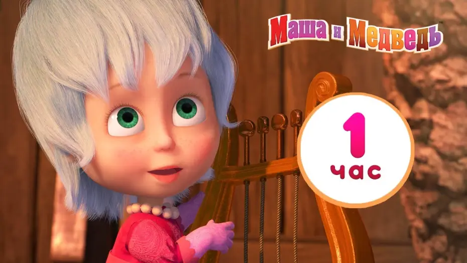 Video for the series Masha and the Bear — Маша и Медведь ☀️🌦️ У природы нет плохой погоды ❄️⚡ Сборник лучших серий про Машу 🎬 1 час ⏰