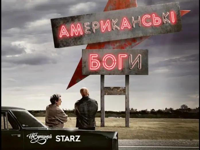 Видео к сериалу American Gods — Американські боги / American Gods (2017) | український трейлер