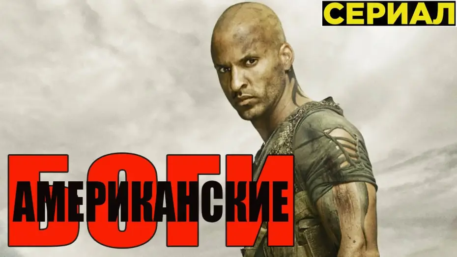 Видео к сериалу American Gods — Американские Боги [2017] Русский Трейлер (Сериал)