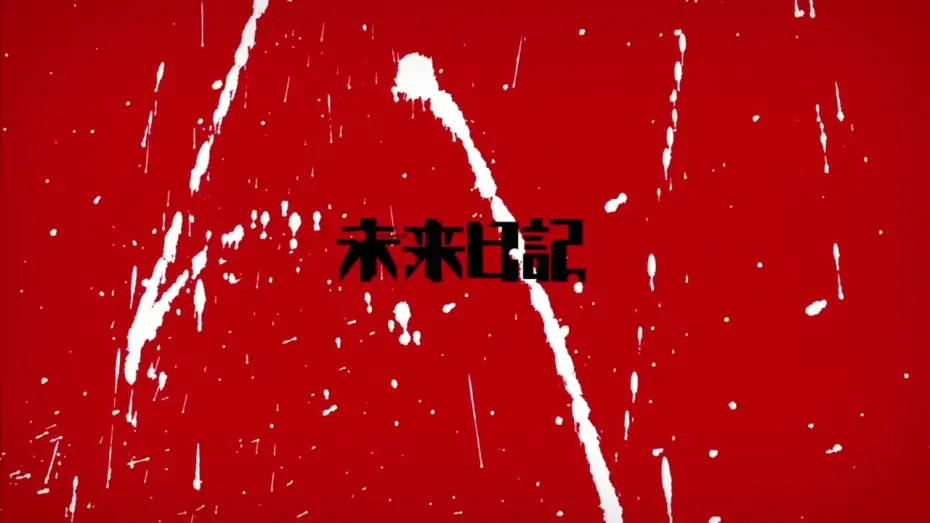 Видео к сериалу The Future Diary — Opening 1 | Fantasy Mesology - Yōsei Teikoku