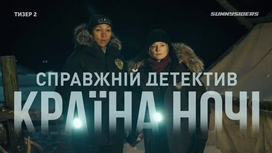 Видео к сериалу True Detective — Справжнiй детектив: Країна ночі (4-й сезон) 2024 Тизер 2 | True Detective: Night Country (season 4)