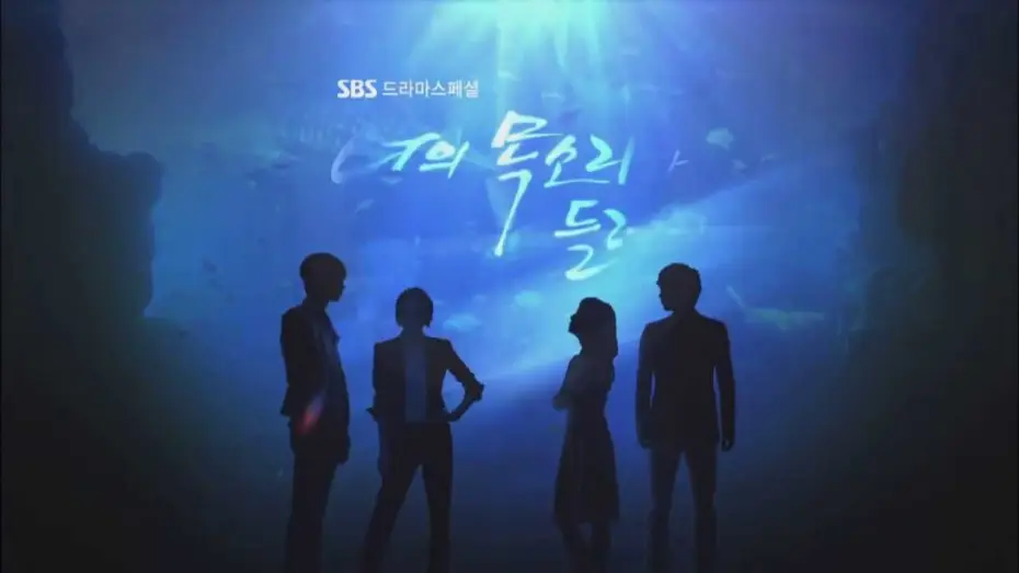 Video for the series I Hear Your Voice — SBS [너의목소리가들려] - 뉴&뉴 예고