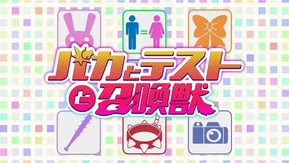 Video for the series Baka and Test: Summon the Beasts — Opening 2 [Subtitled]