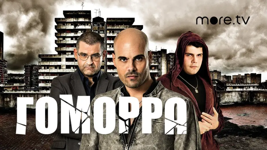 Video for the series Gomorrah — Гоморра | Русский трейлер (2014)