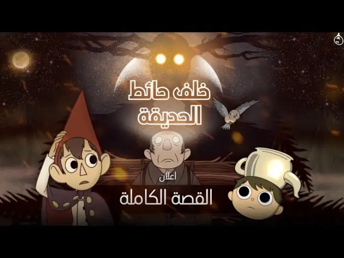 Video for the series Over the Garden Wall — خلف حائط الحديقة: القصة الكاملة | الإعلان