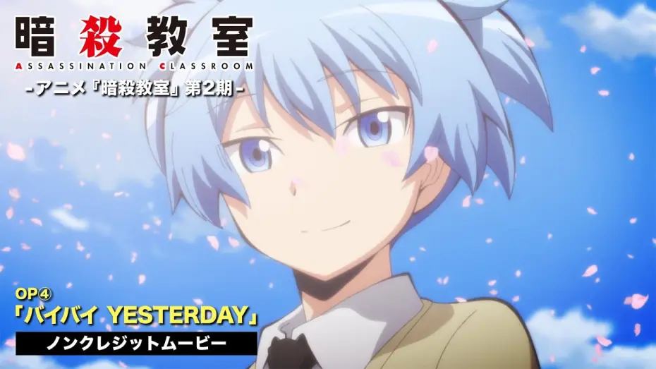 Video for the series Assassination Classroom — TVアニメ『暗殺教室』第２期ノンクレジットOP映像②／3年E組うた担「バイバイ YESTERDAY」