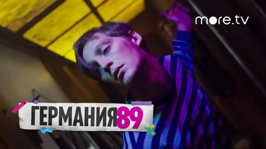 Video for the series Deutschland — Германия 89 | Русский трейлер (2020)