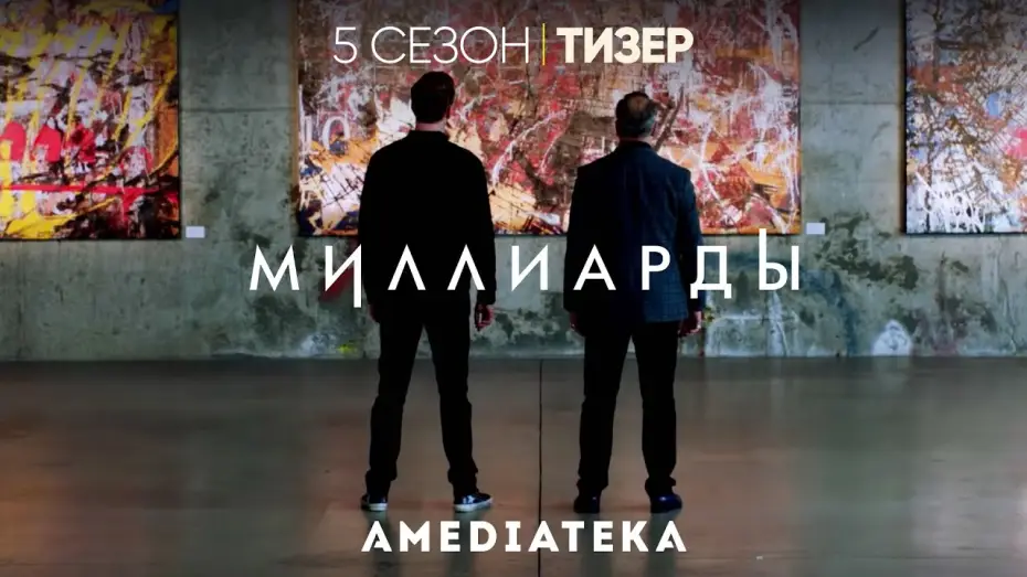 Видео к сериалу Billions — Миллиарды | 5 сезон | Русский тизер