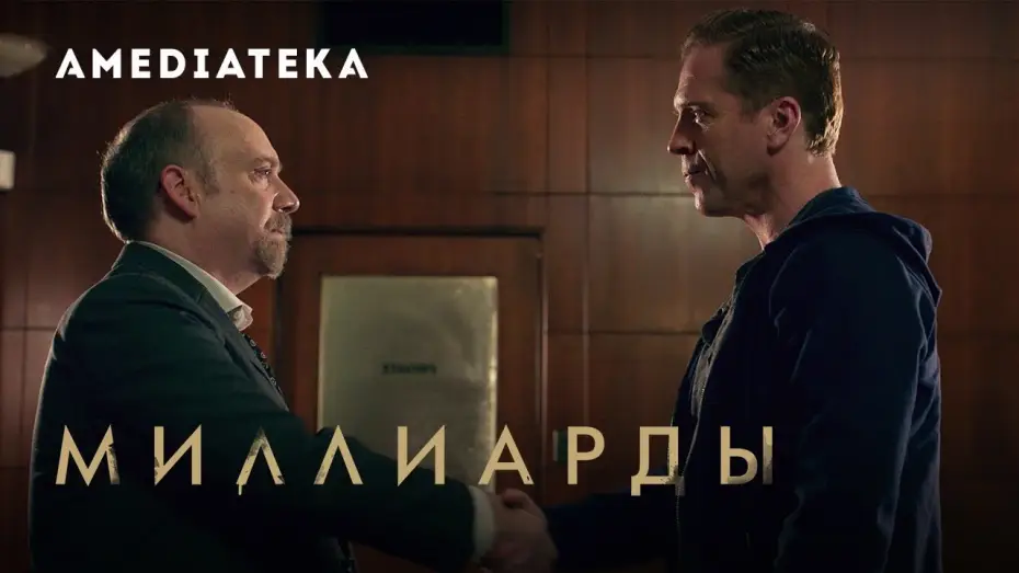Видео к сериалу Billions — Миллиарды 4 сезон | Billions | Трейлер