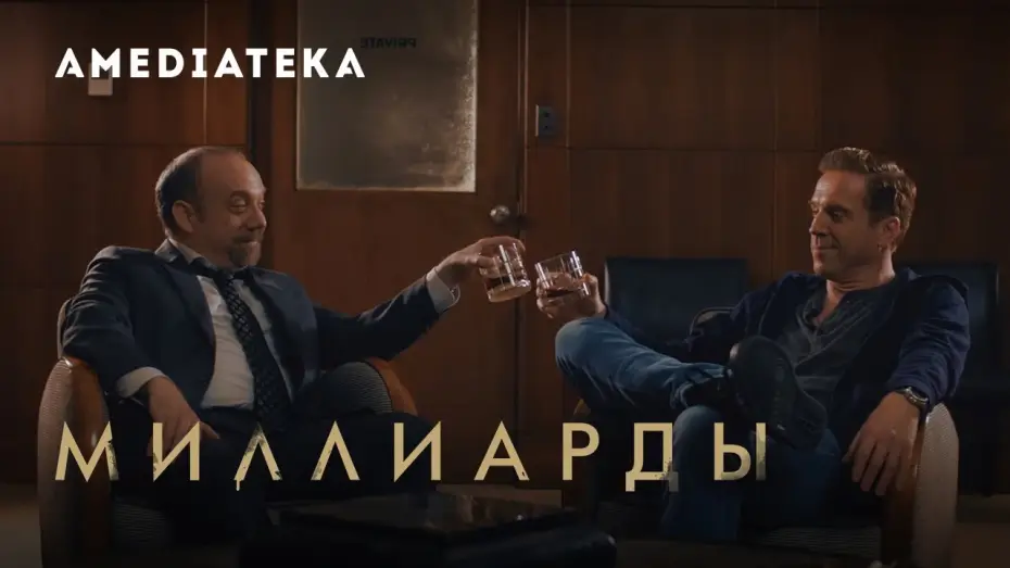 Видео к сериалу Billions — Миллиарды 4 сезон | Billions | Тизер