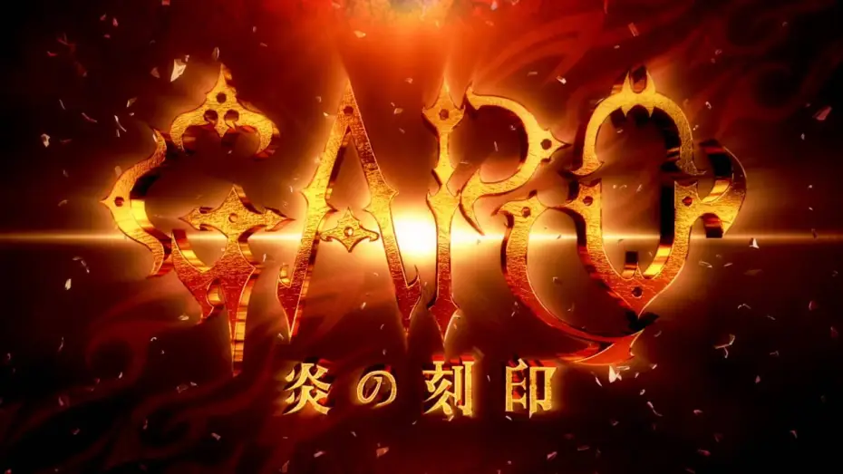 Видео к сериалу Garo: The Animation — 『牙狼＜GARO＞-炎の刻印-』PV第二弾