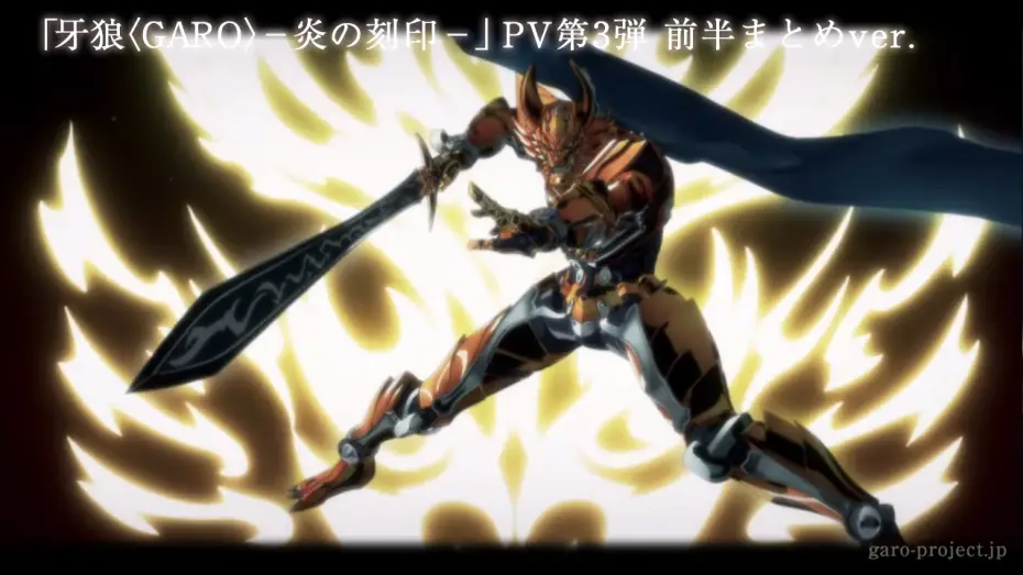 Видео к сериалу Garo: The Animation — 【PV映像】「牙狼〈GARO〉-炎の刻印-」前半まとめver／GARO PROJECT #67