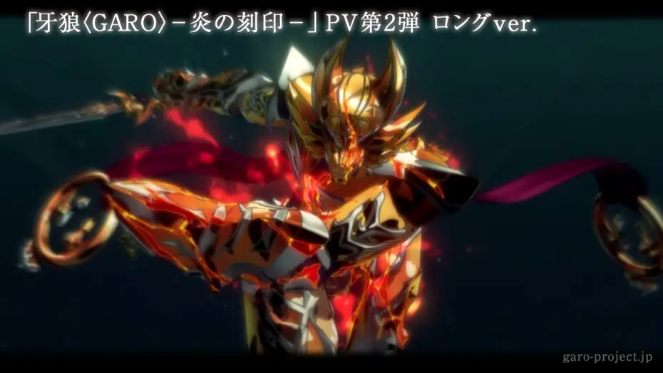 Видео к сериалу Garo: The Animation — 【特報PV②】「牙狼〈GARO〉-炎の刻印-」ロングversion