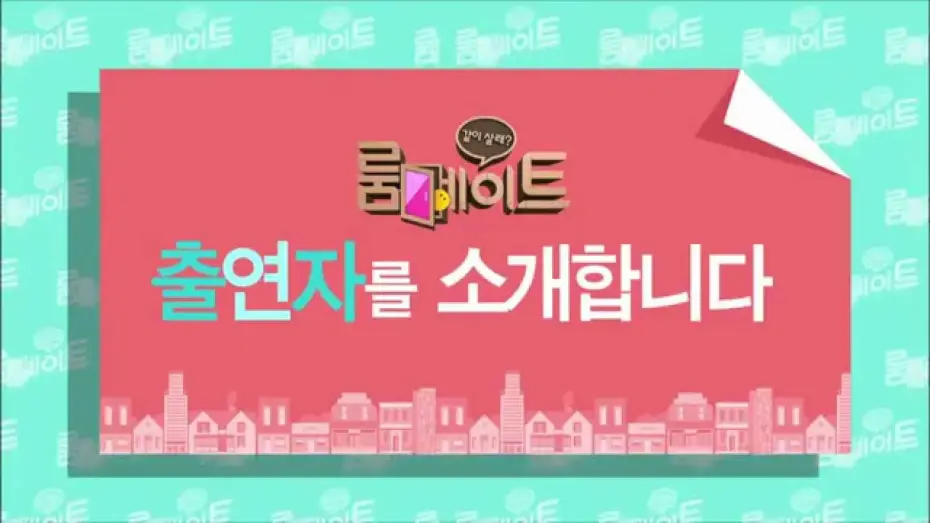 Video for the series Roommate — SBS [룸메이트] - Coming soon Teaser ver.6