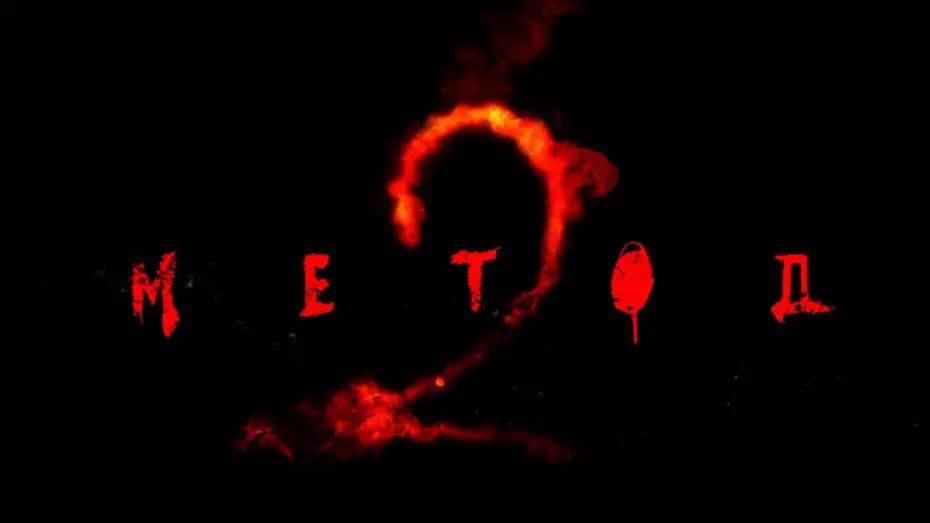 Video for the series Method — Тизер №1. Сезон 2