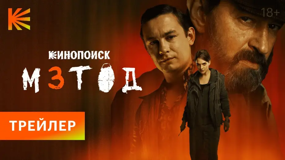 Video for the series Method — Метод 3 I Трейлер I Смотрите с 20 ноября