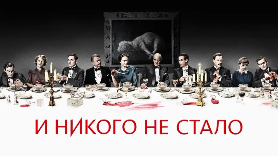 Video for the series And Then There Were None — И никого не стало | Трейлер