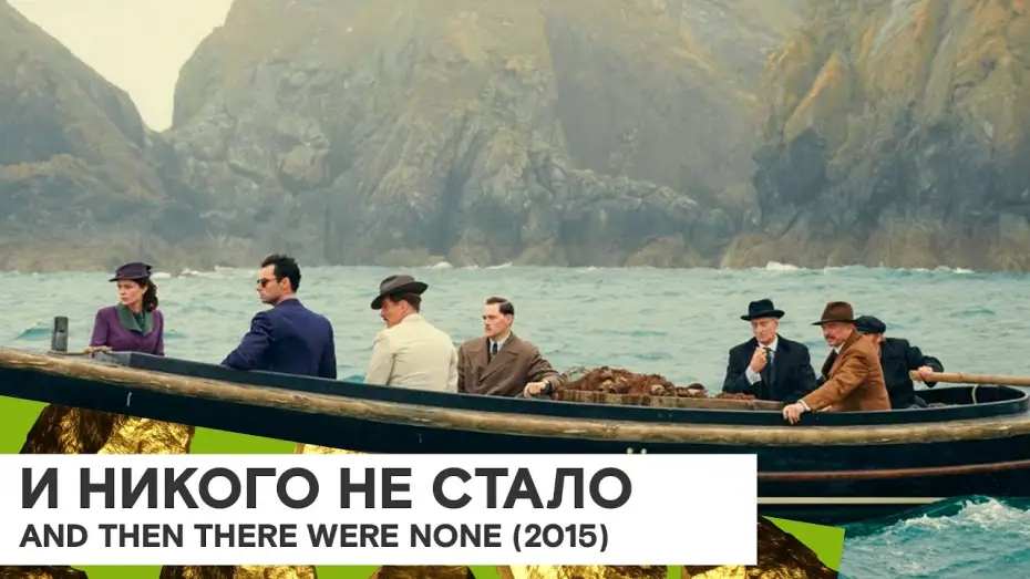 Video for the series And Then There Were None — Miniseries — «И никого не стало» (And Then There Were None/ Великобритания 🇬🇧/ 2015/ 3x60 мин./ Крэйг Вивейрос)