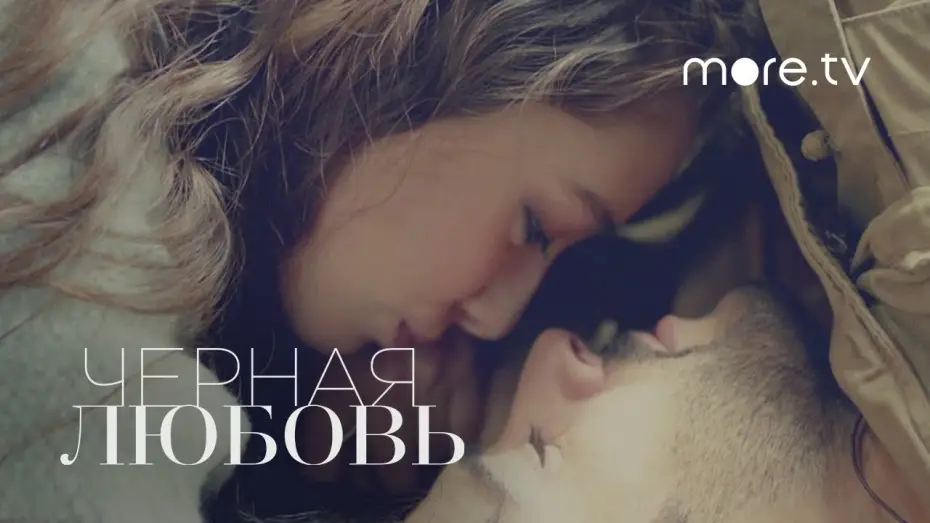 Video for the series Kara Sevda — Трейлер №1