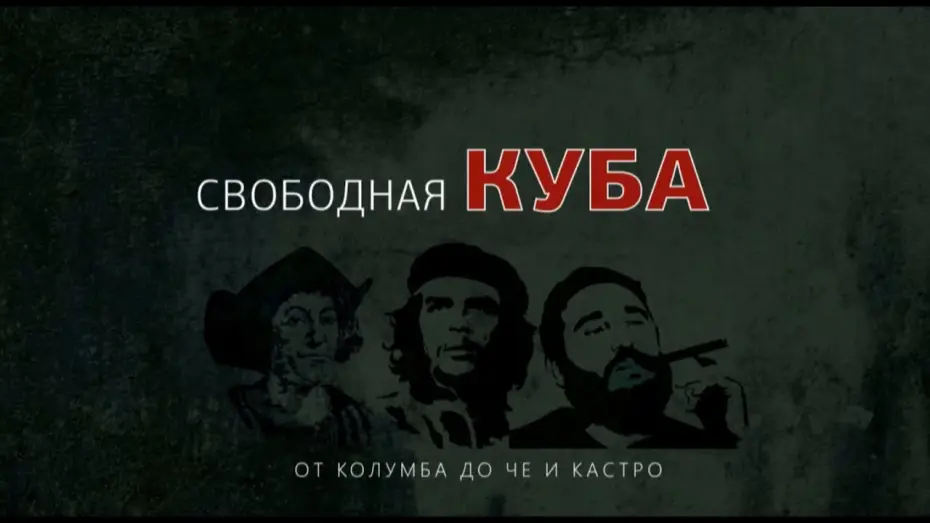 Video for the series The Cuba Libre Story — Официальный русский трейлер документально-историчекого сериала Cuba Libre