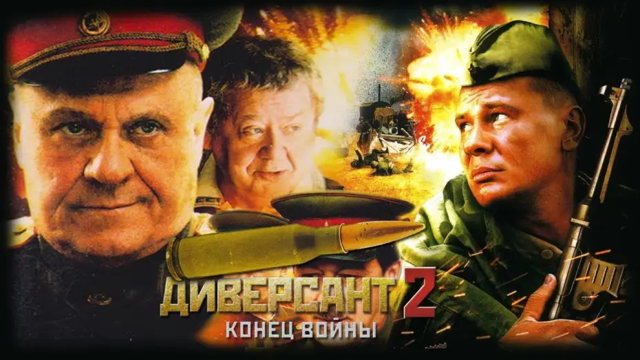 Video for the series The Saboteur 2: The End of the War — Диверсант 2 Конец войны HD 2007