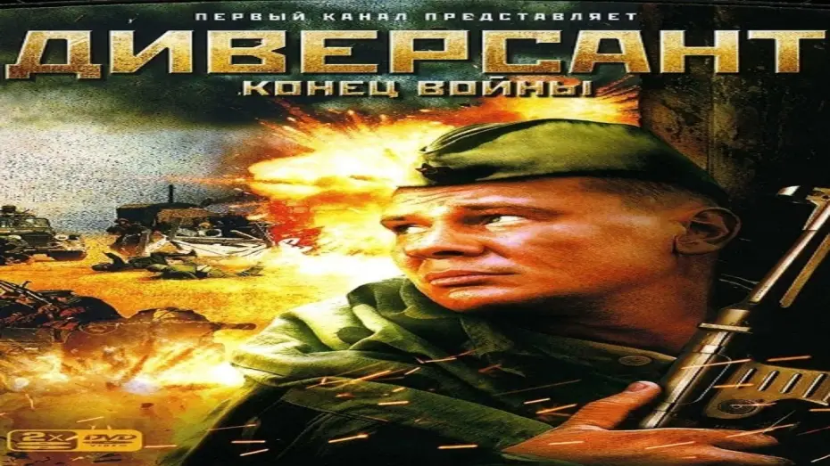 Video for the series The Saboteur 2: The End of the War — "Диверсант" Конец Войны Военный Сериал Россия (2007) ВОВ Трейлер
