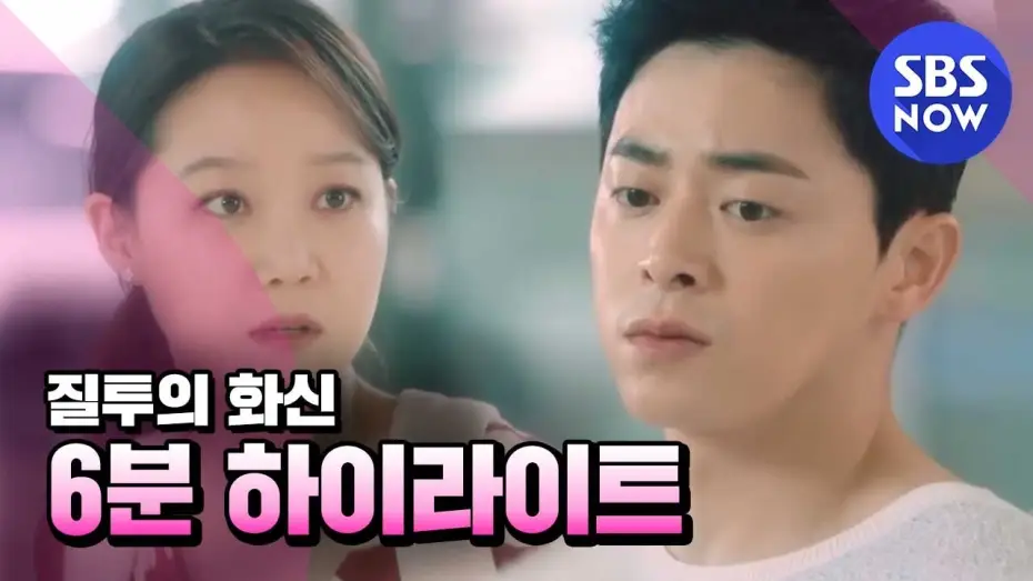 Video for the series Don't Dare to Dream — SBS [질투의 화신] - 하이라이트 영상