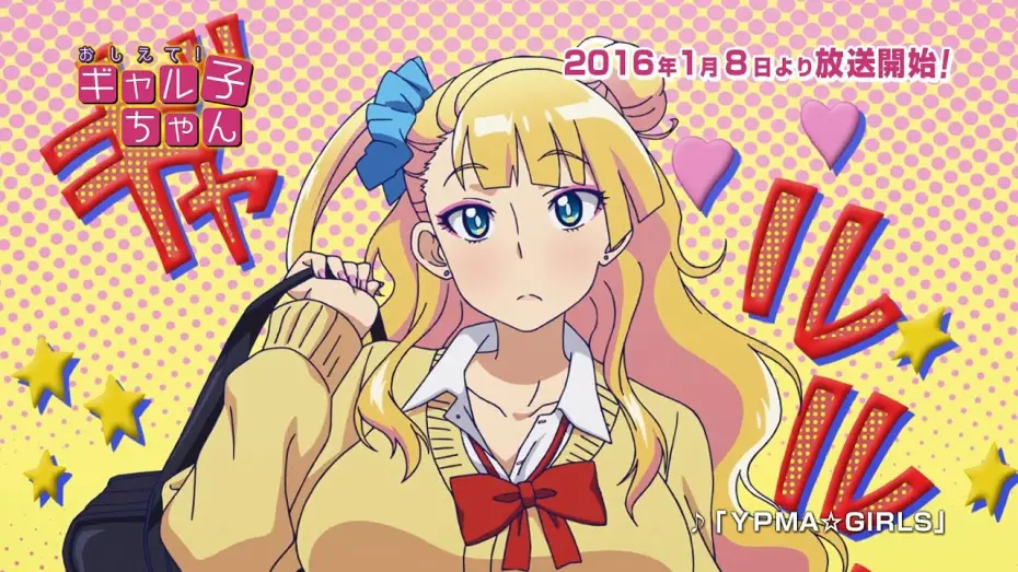Video for the series Please Tell Me! Galko-chan — TVアニメ「おしえて！ ギャル子ちゃん」第1弾PV
