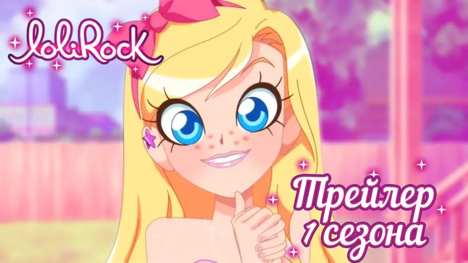 Видео к сериалу LoliRock — Лолирок - Русский трейлер (MuniCul)