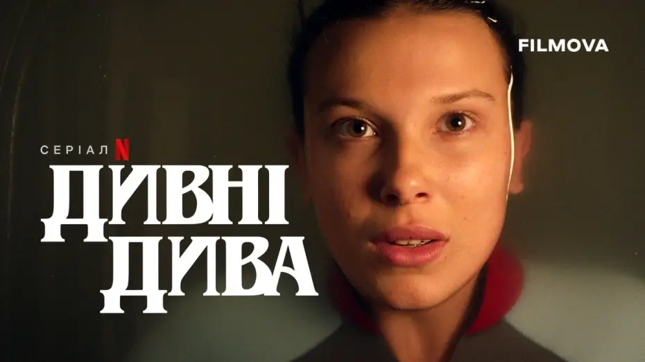 Видео к сериалу Stranger Things — Український дубльований тизер