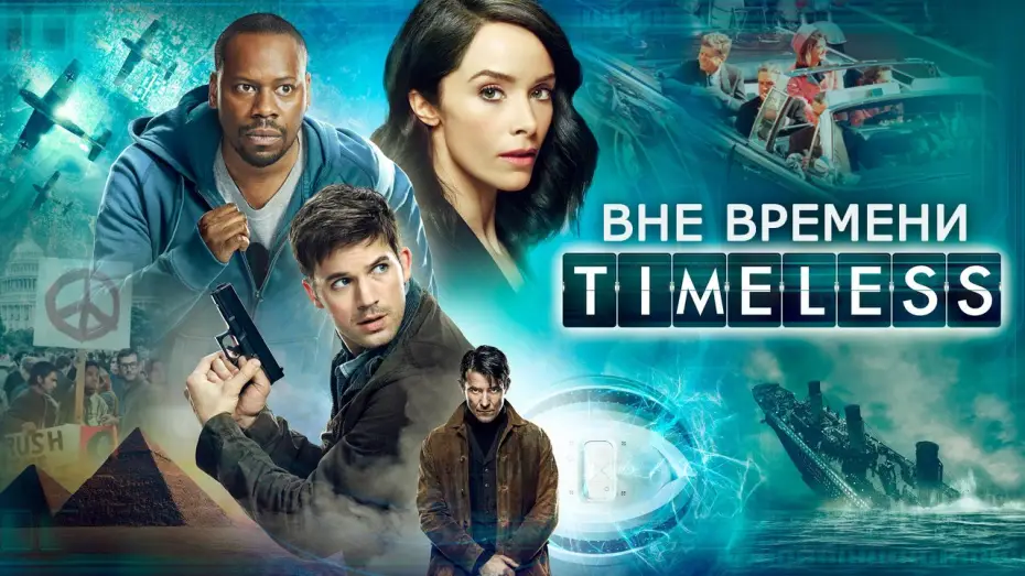 Video for the series Timeless — Вне времени (Timeless) русский трейлер 1-го сезона