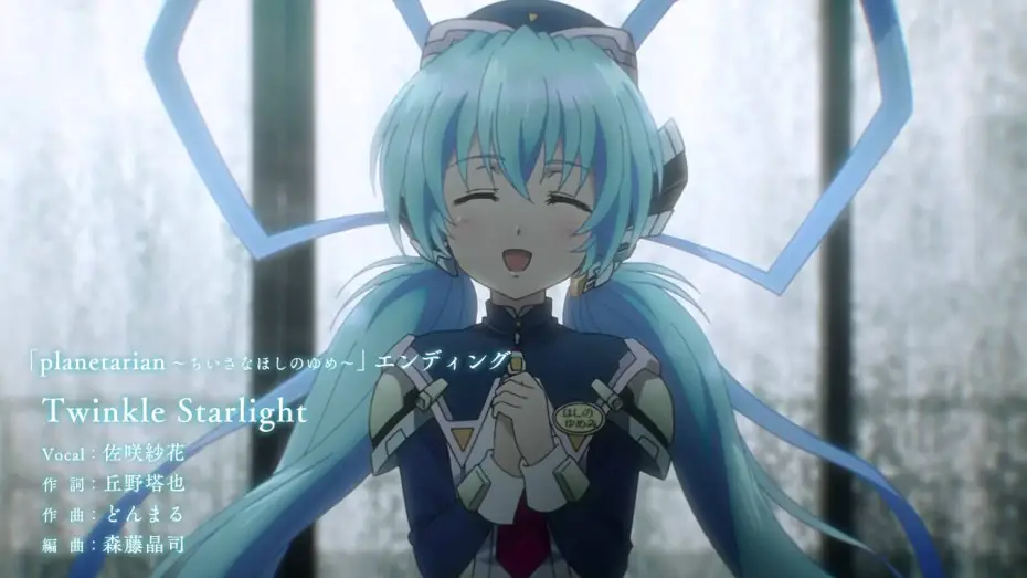 Video for the series Planetarian: The Reverie of a Little Planet — アニメ「planetarian」エンディング【Twinkle Starlight】試聴動画