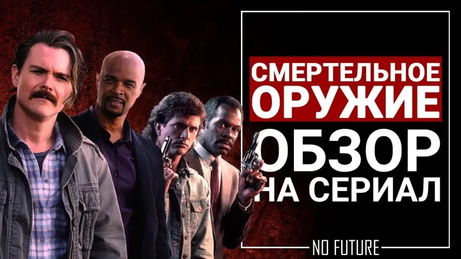 Video for the series Lethal Weapon — Обзор сериала Смертельное оружие (Lethal weapon) 2017