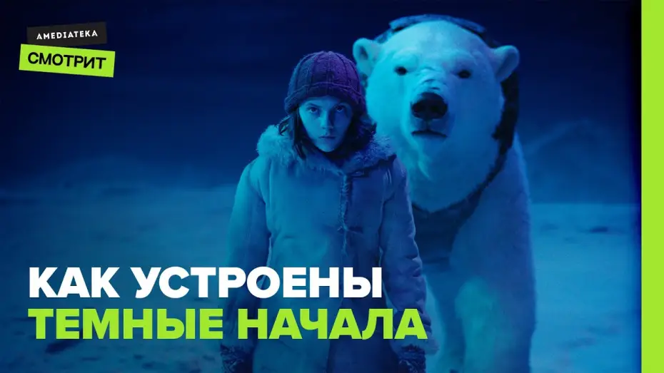 Video for the series His Dark Materials — Как устроены «Тёмные начала»