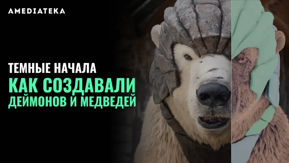 Video for the series His Dark Materials — Как создавали деймонов и медведей